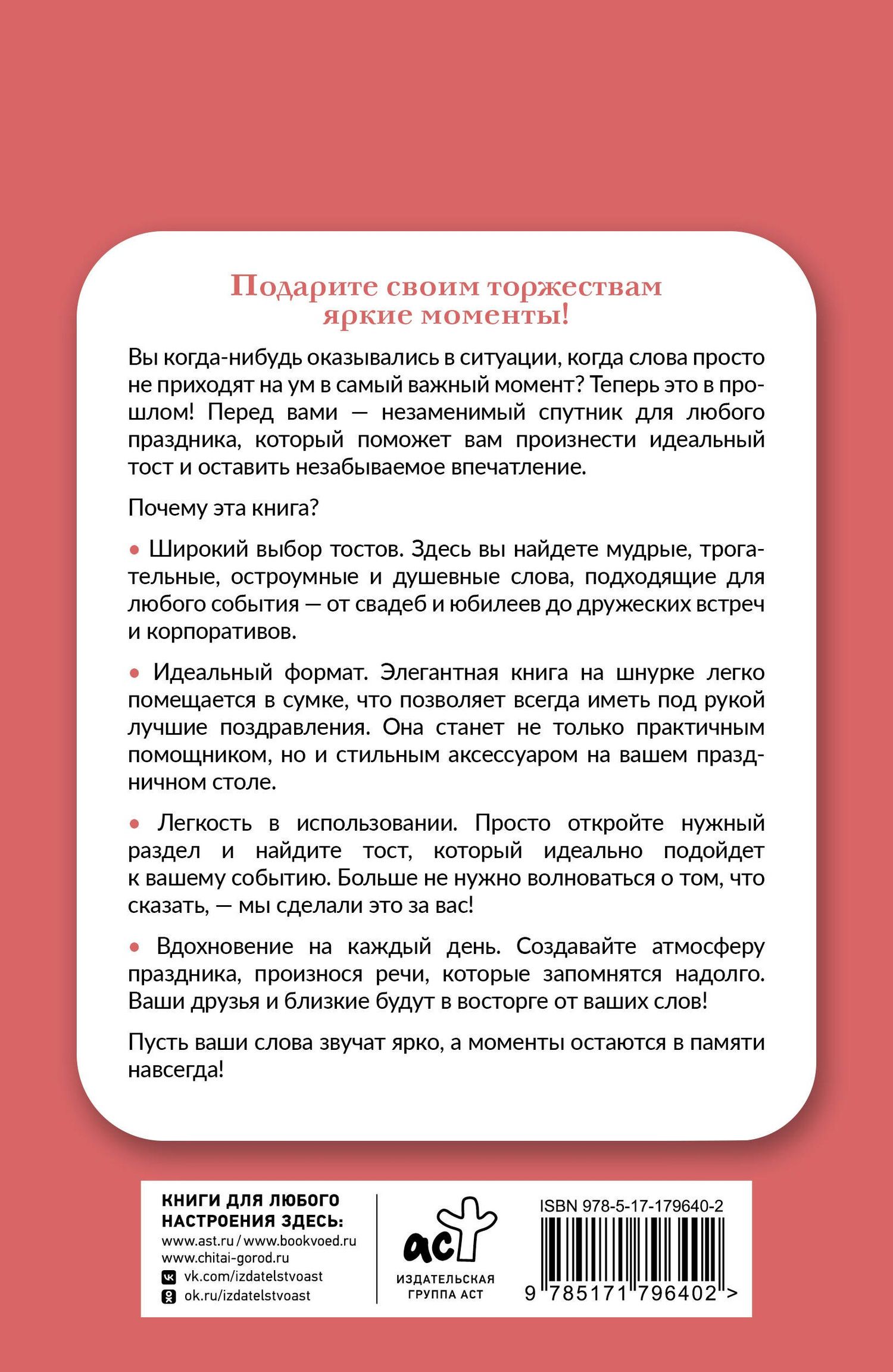 Лучшие тосты для любых застолий. Книга на шнурке