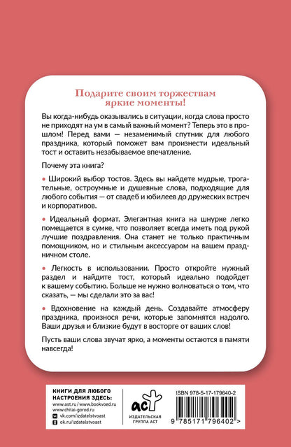 Лучшие тосты для любых застолий. Книга на шнурке