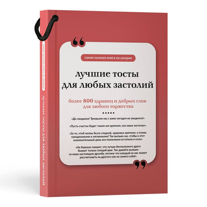 Лучшие тосты для любых застолий. Книга на шнурке