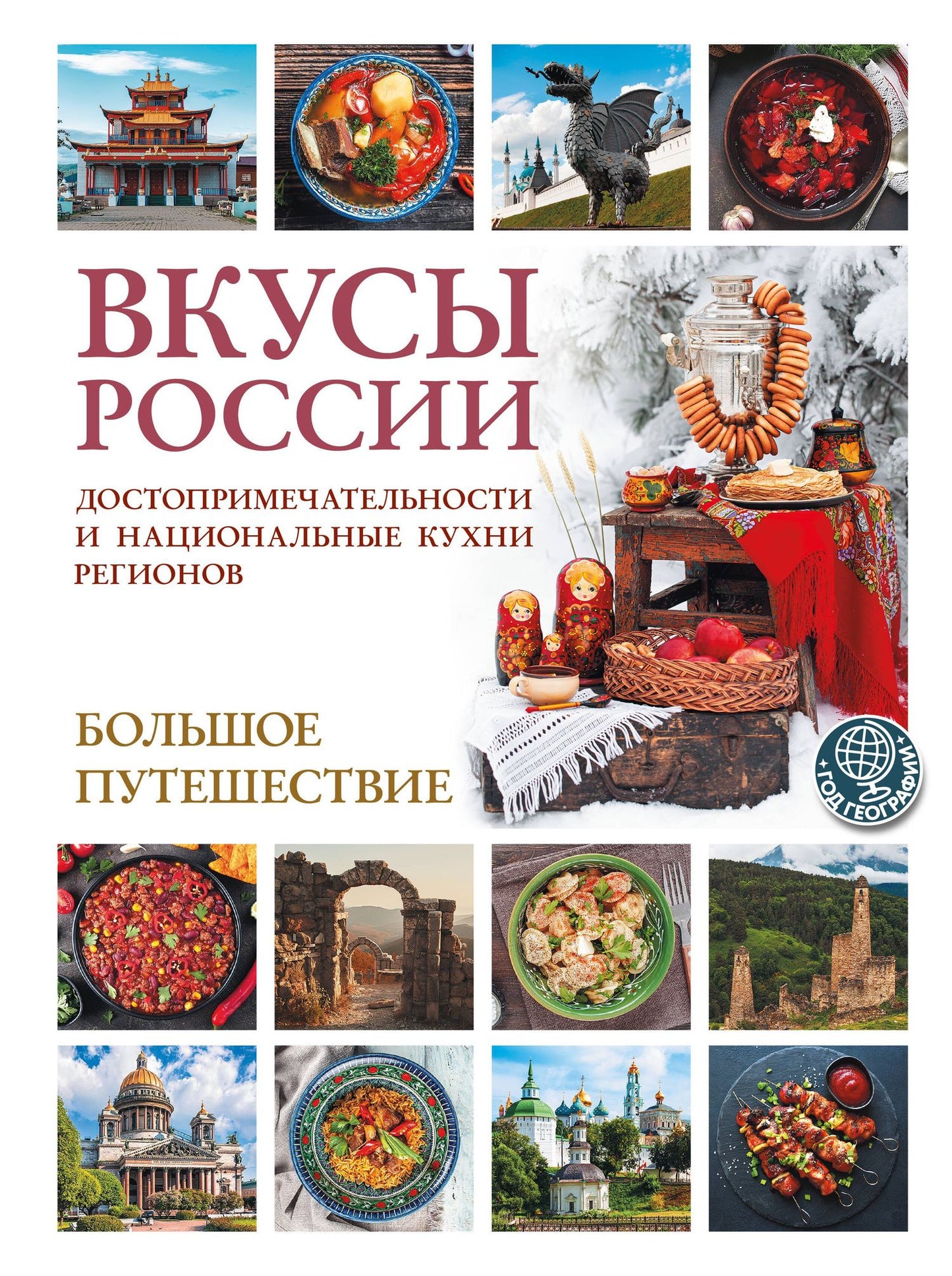 Ирена Змигородская: Вкусы России. Большое путешествие: достопримечательности и национальные кухни регионов