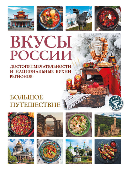 Ирена Змигородская: Вкусы России. Большое путешествие: достопримечательности и национальные кухни регионов
