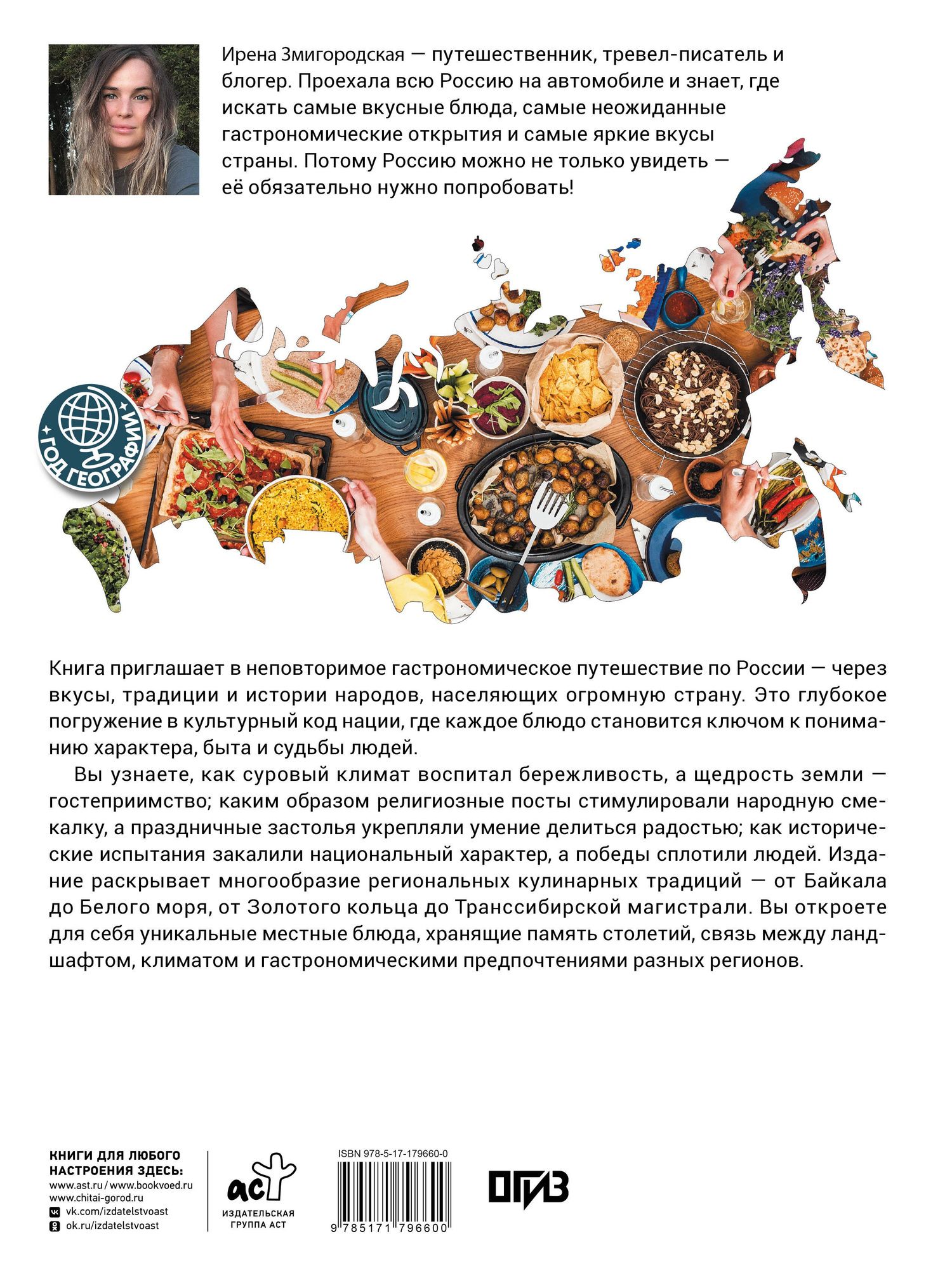 Ирена Змигородская: Вкусы России. Большое путешествие: достопримечательности и национальные кухни регионов