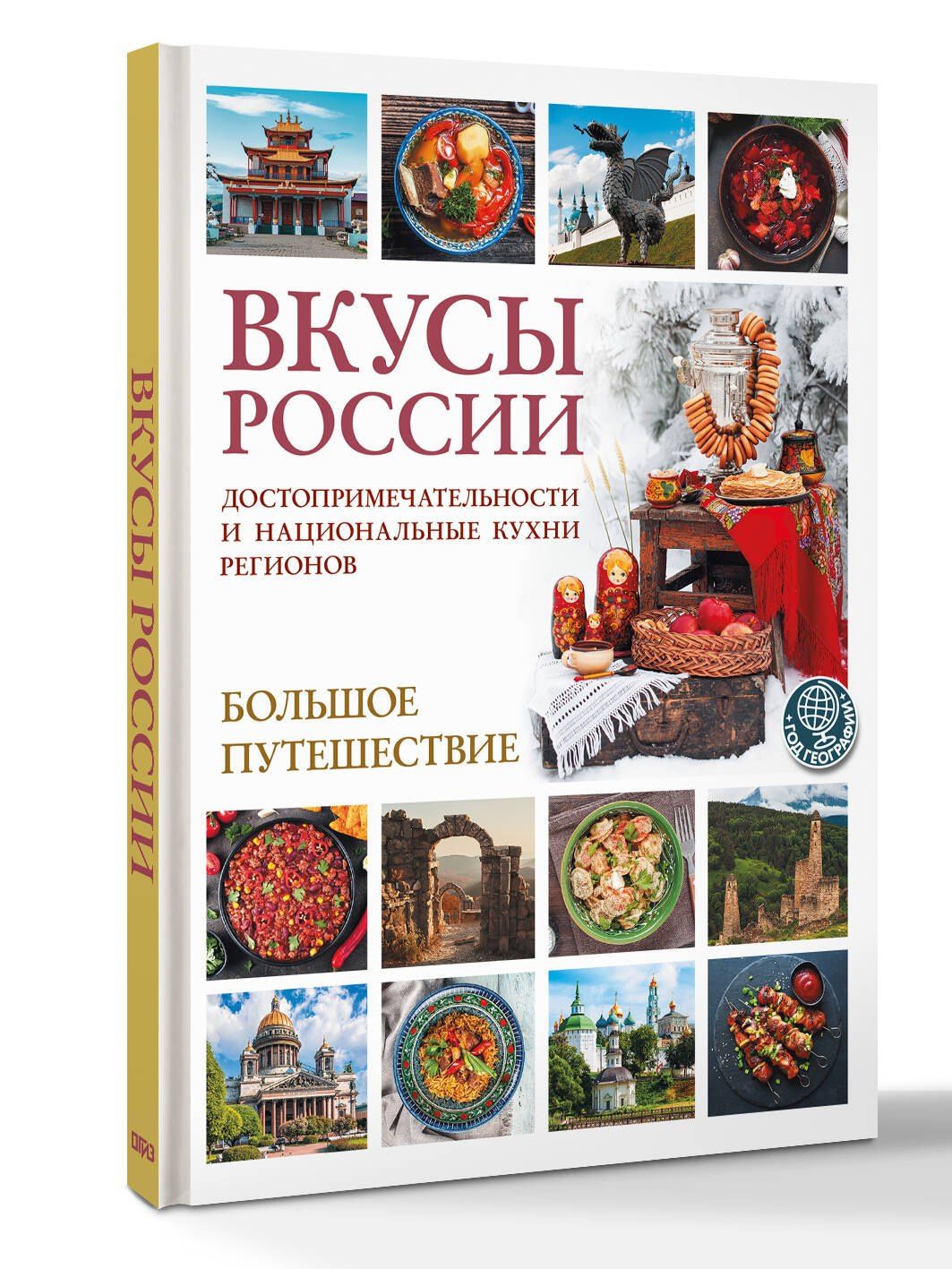 Ирена Змигородская: Вкусы России. Большое путешествие: достопримечательности и национальные кухни регионов