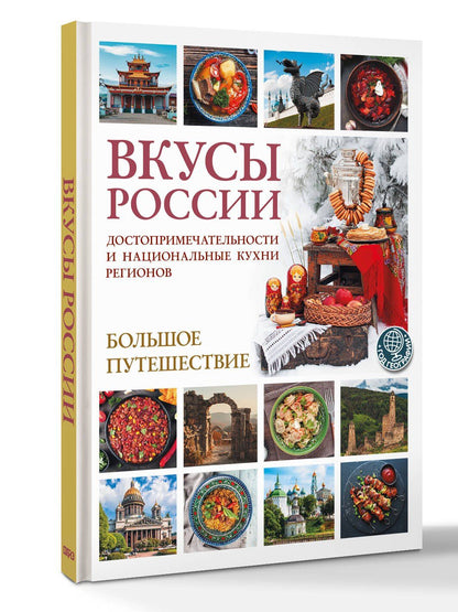 Ирена Змигородская: Вкусы России. Большое путешествие: достопримечательности и национальные кухни регионов