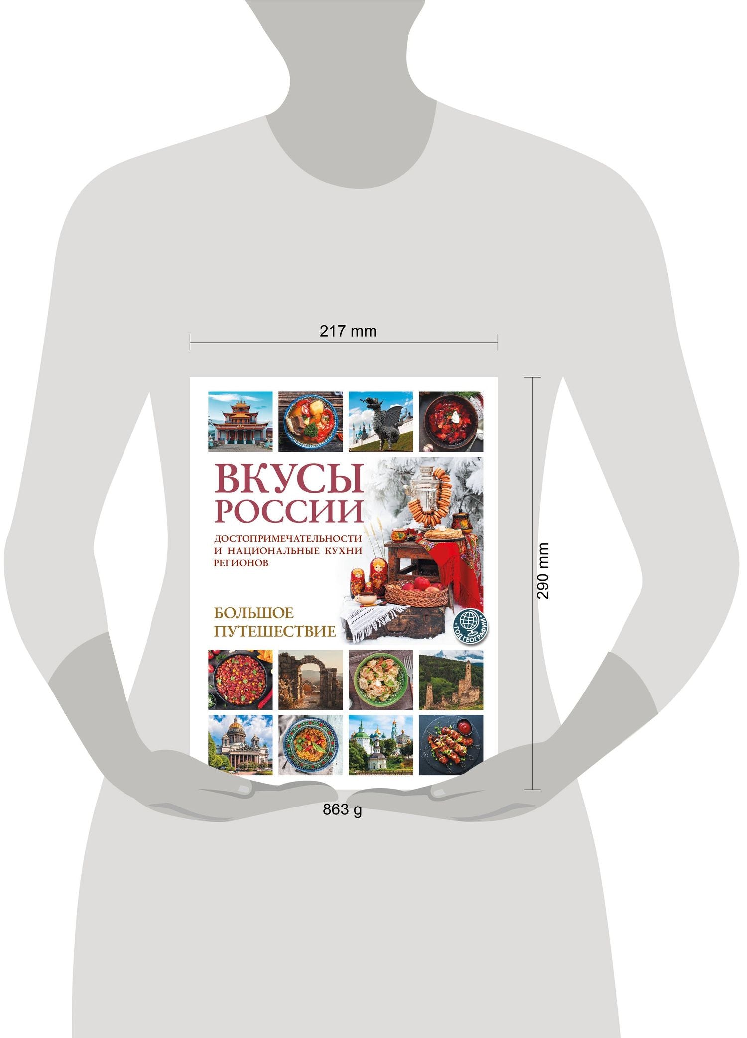 Ирена Змигородская: Вкусы России. Большое путешествие: достопримечательности и национальные кухни регионов