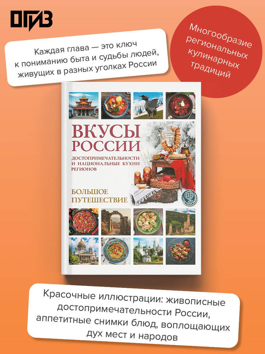 Ирена Змигородская: Вкусы России. Большое путешествие: достопримечательности и национальные кухни регионов