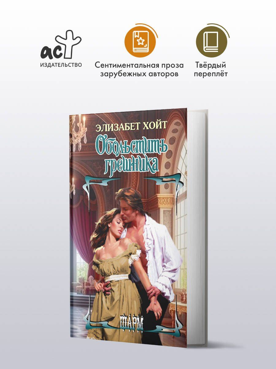 Элизабет Хойт: Обольстить грешника