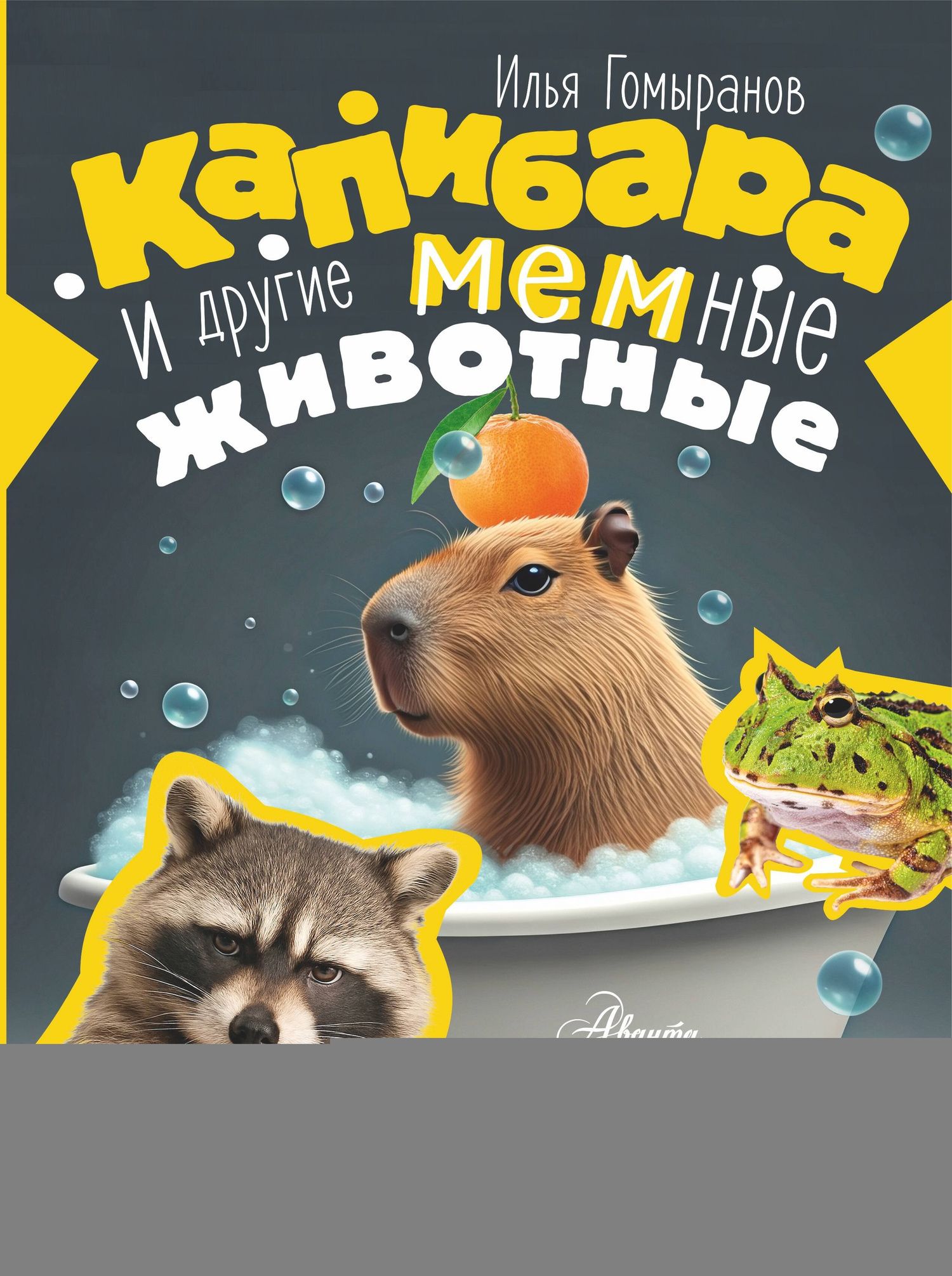 Илья Гомыранов: Капибара и другие мемные животные