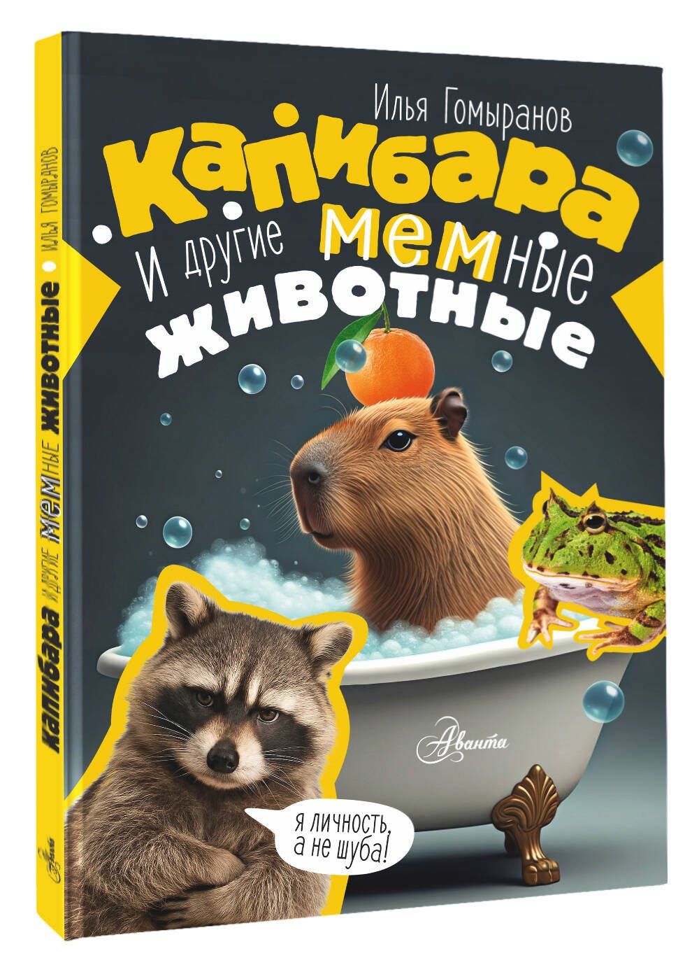 Илья Гомыранов: Капибара и другие мемные животные