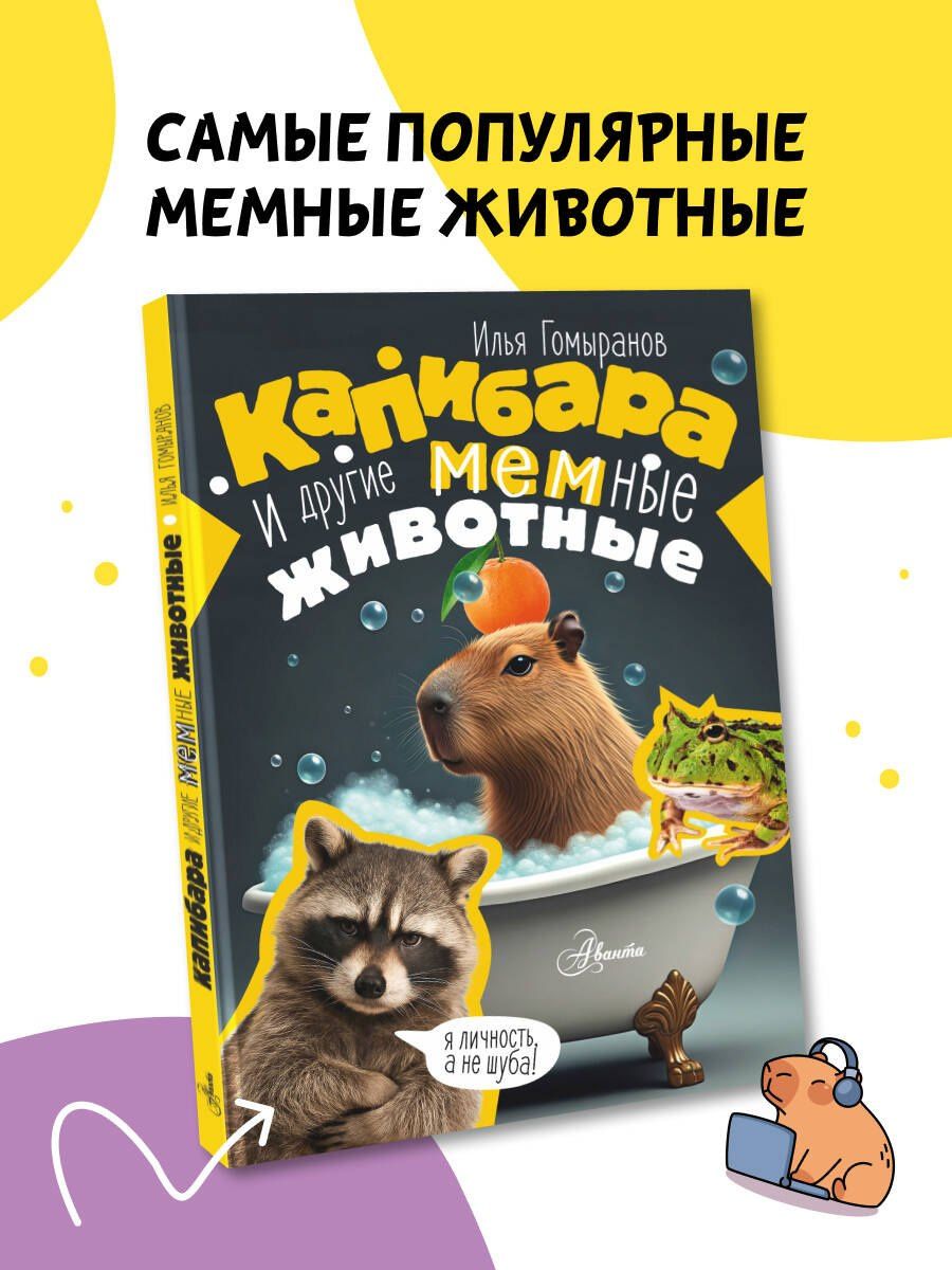 Илья Гомыранов: Капибара и другие мемные животные