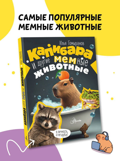Илья Гомыранов: Капибара и другие мемные животные