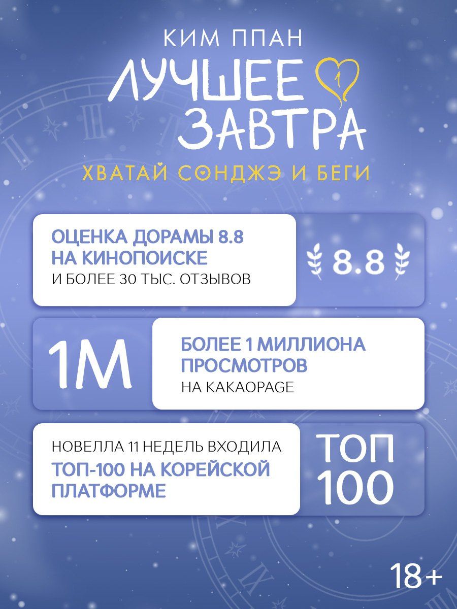 Ппан Ким: Хватай Сонджэ и беги. Лучшее завтра. Книга 1 (новелла)
