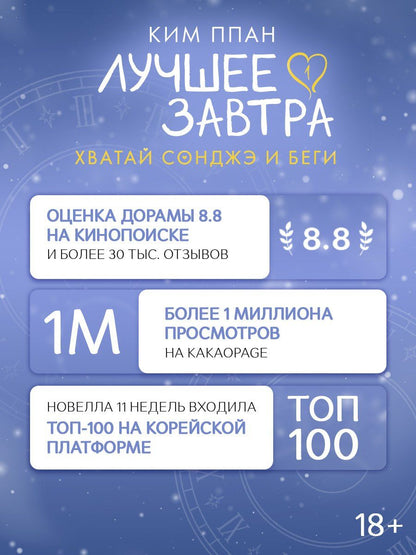 Ппан Ким: Хватай Сонджэ и беги. Лучшее завтра. Книга 1 (новелла)