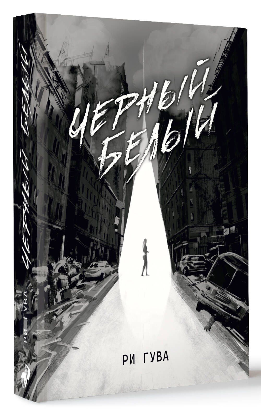 Ри Гува: Черный Белый