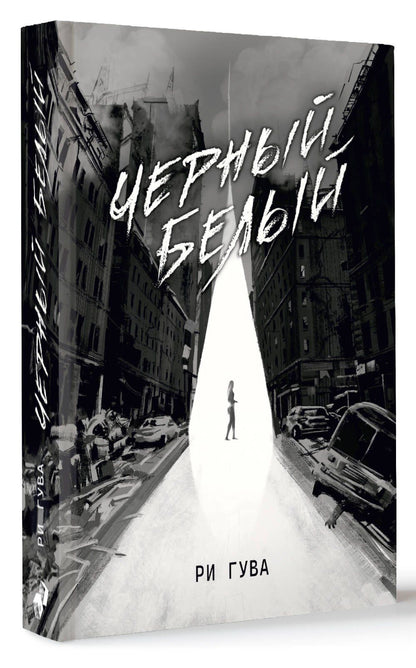Ри Гува: Черный Белый
