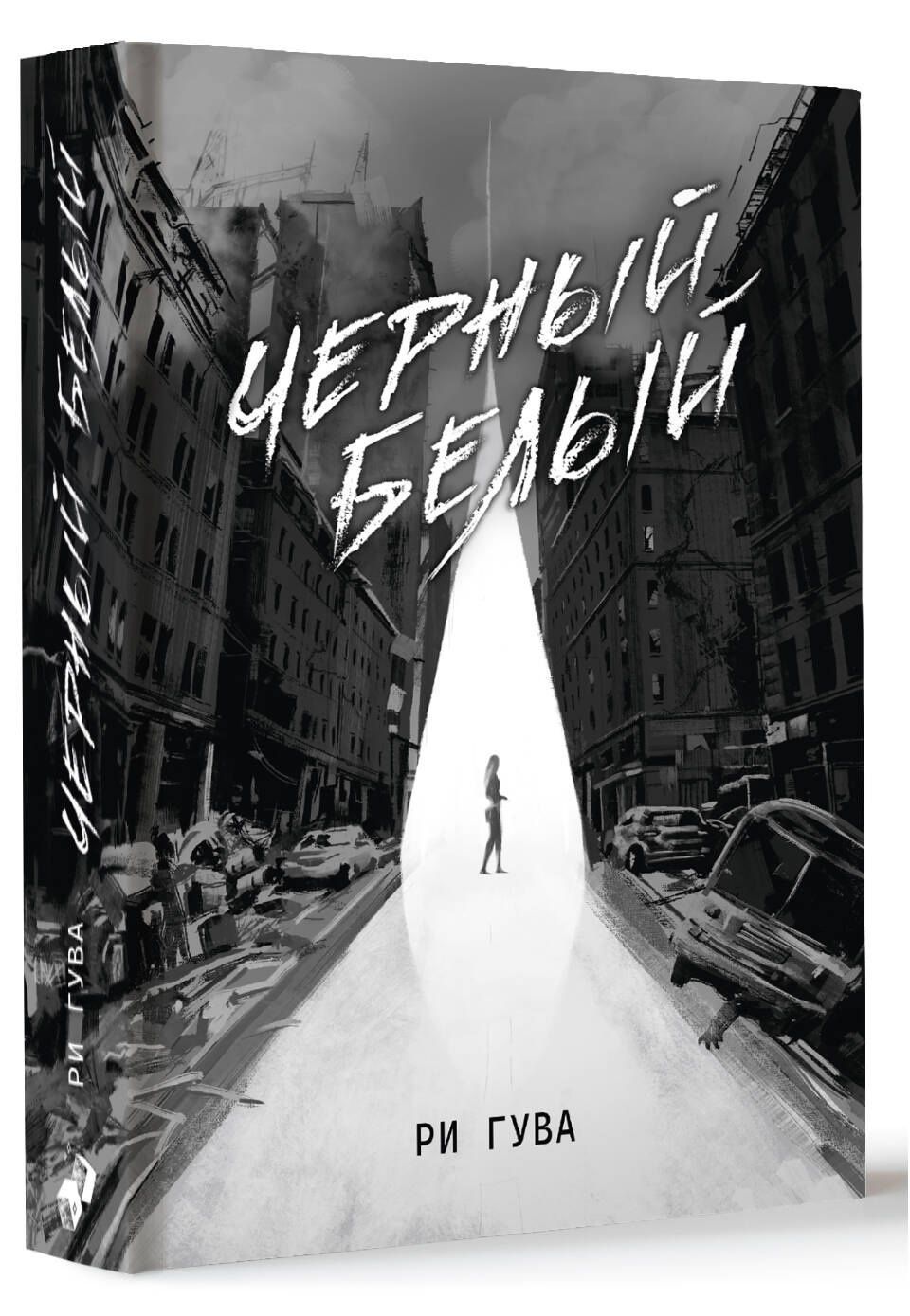 Ри Гува: Черный Белый
