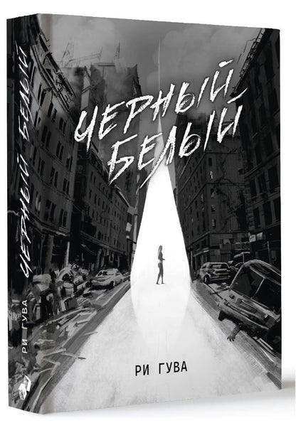 Ри Гува: Черный Белый