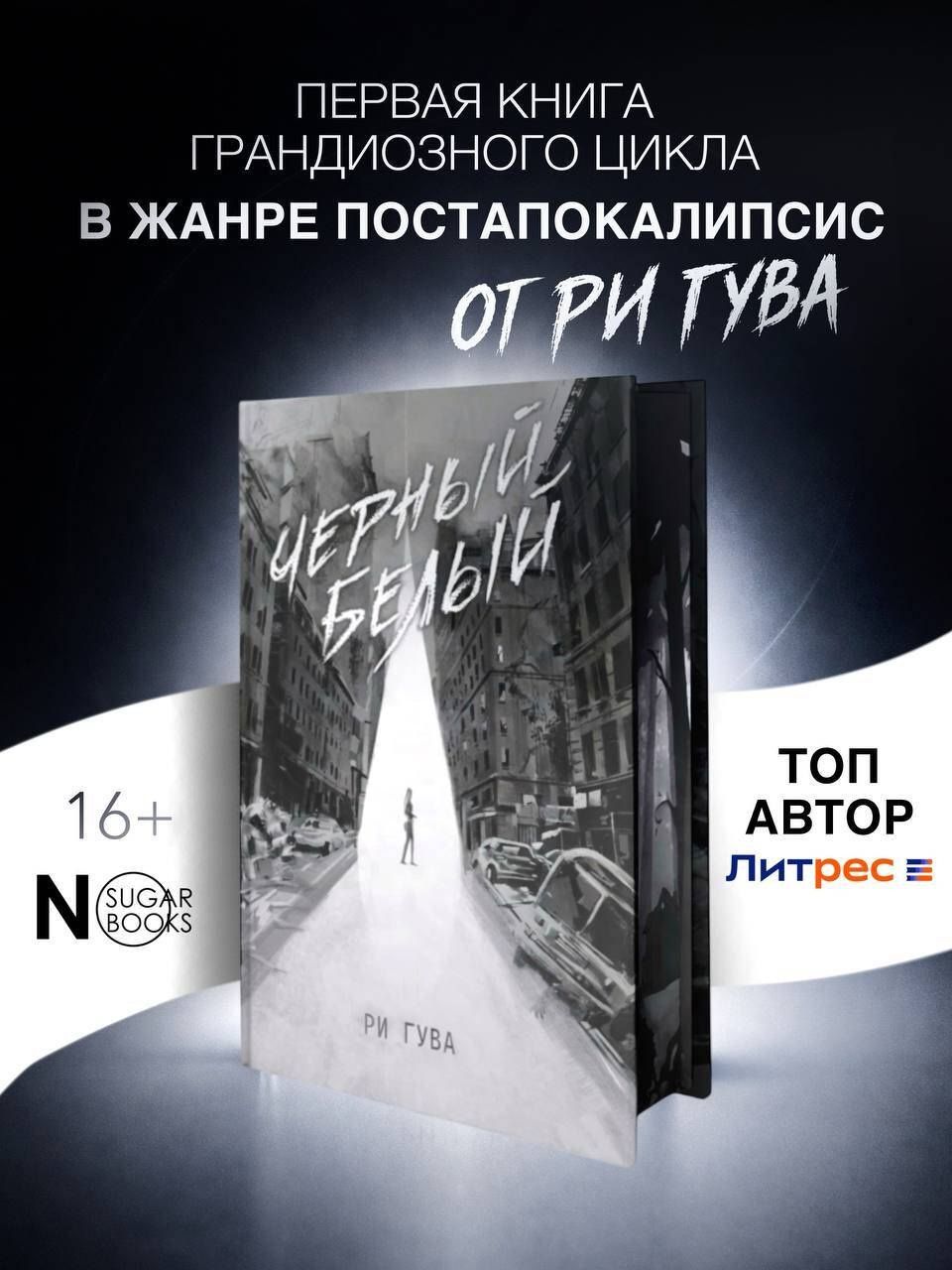 Ри Гува: Черный Белый