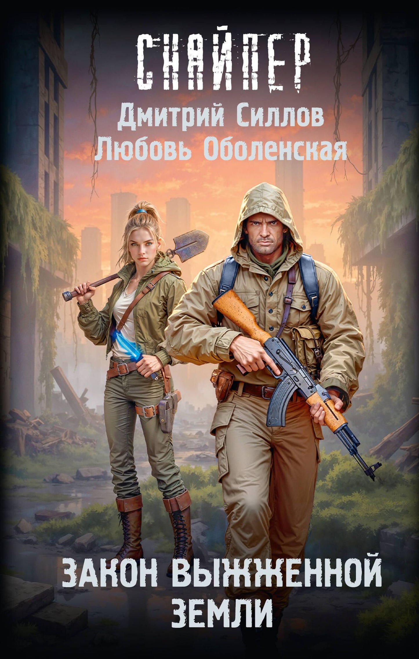 Дмитрий Силлов: Закон выжженной земли