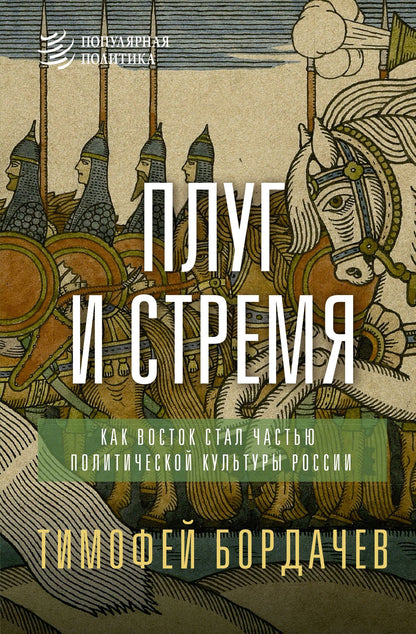Тимофей Бордачев: Плуг и стремя. Как Восток стал частью политической культуры России