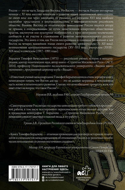 Тимофей Бордачев: Плуг и стремя. Как Восток стал частью политической культуры России