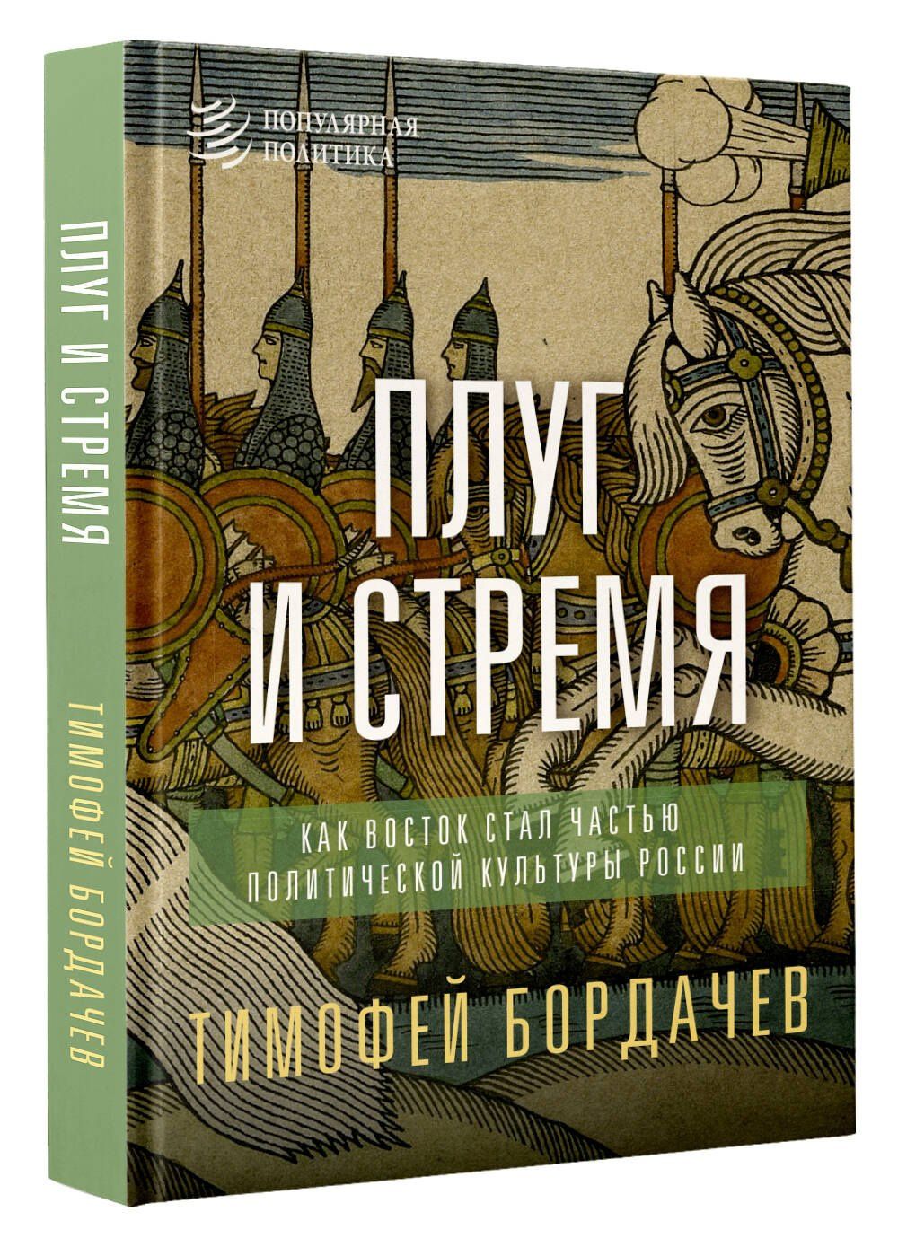 Тимофей Бордачев: Плуг и стремя. Как Восток стал частью политической культуры России