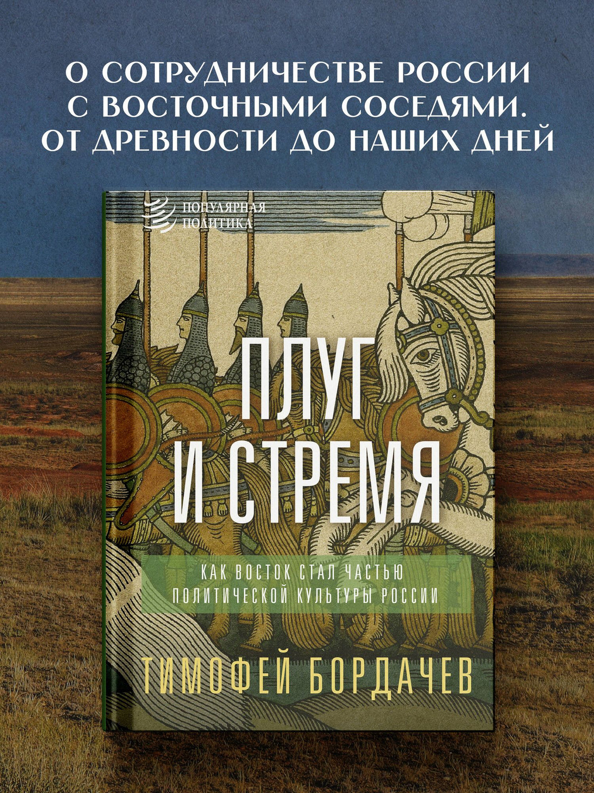 Тимофей Бордачев: Плуг и стремя. Как Восток стал частью политической культуры России