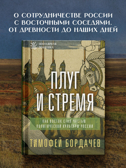 Тимофей Бордачев: Плуг и стремя. Как Восток стал частью политической культуры России