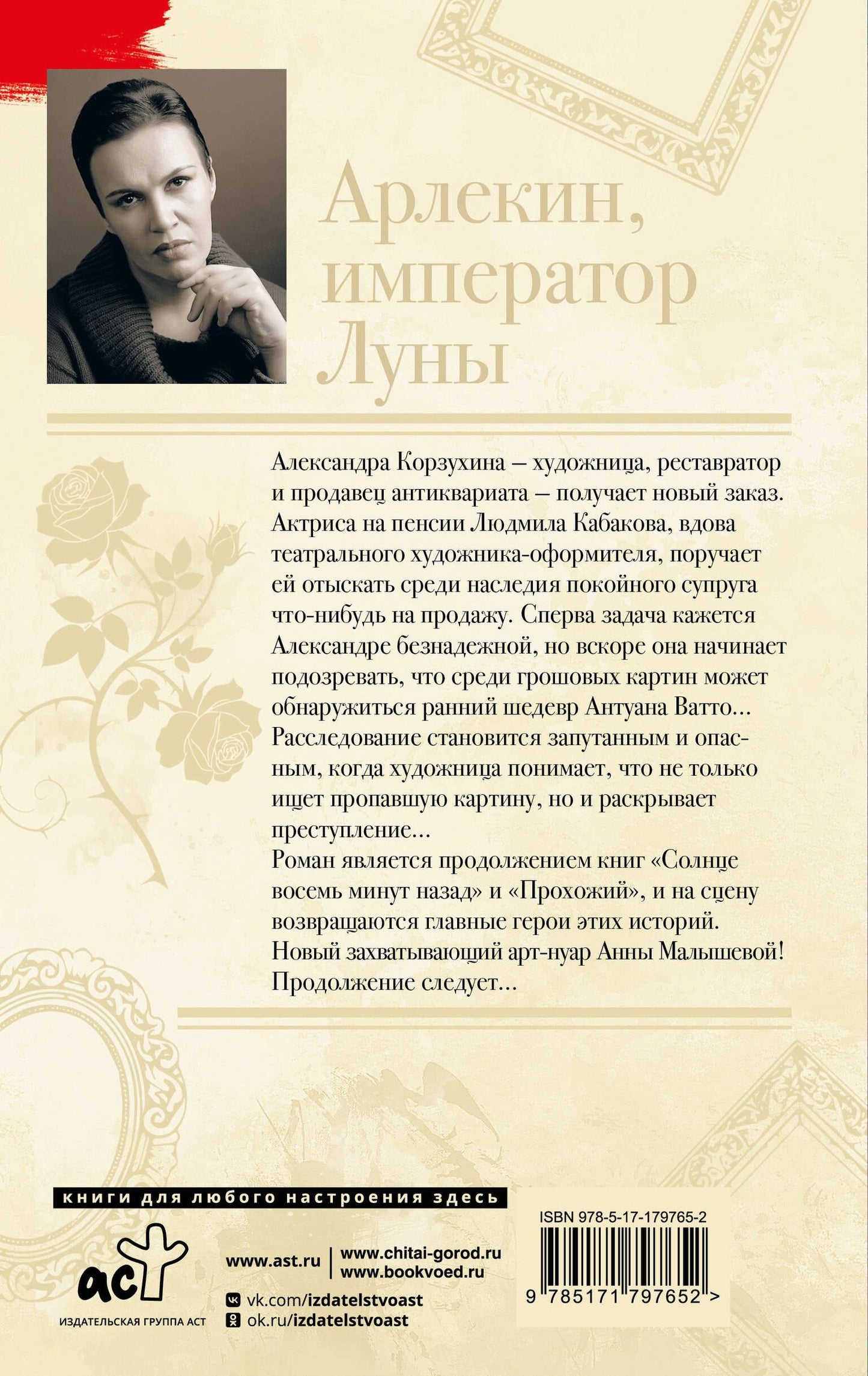 Анна Малышева: Арлекин, император Луны