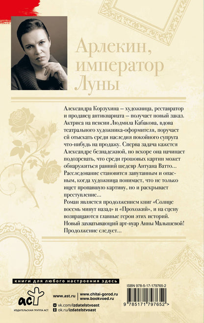 Анна Малышева: Арлекин, император Луны