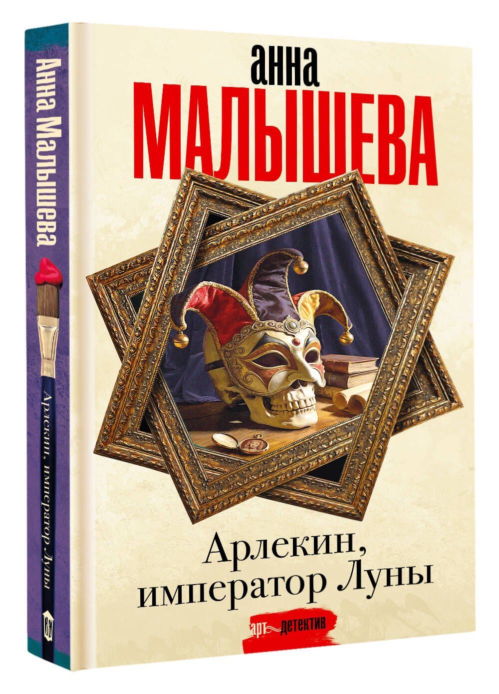 Анна Малышева: Арлекин, император Луны
