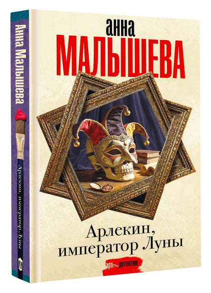 Анна Малышева: Арлекин, император Луны