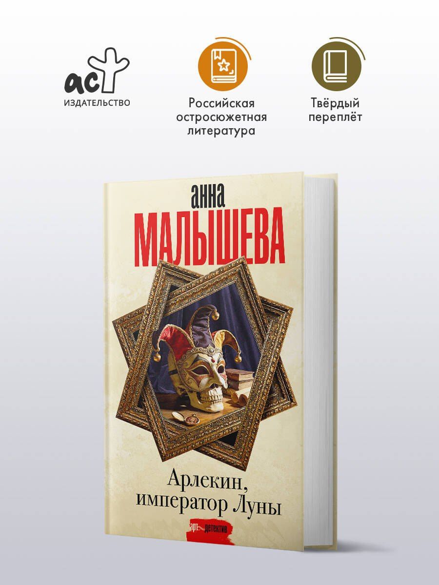 Анна Малышева: Арлекин, император Луны
