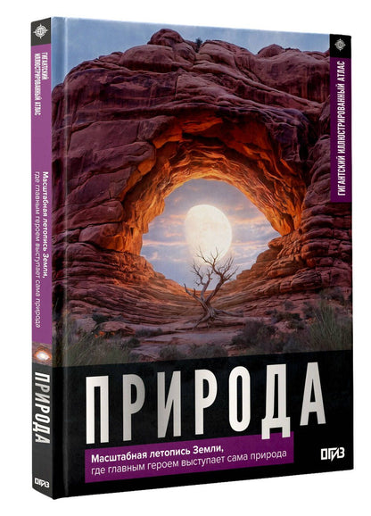 Природа. Иллюстрированный атлас