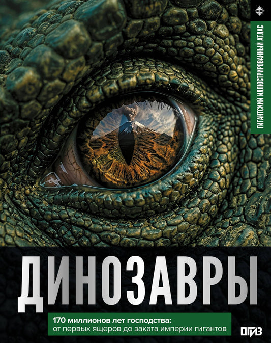 Вячеслав Ликсо: Динозавры. Иллюстрированный атлас