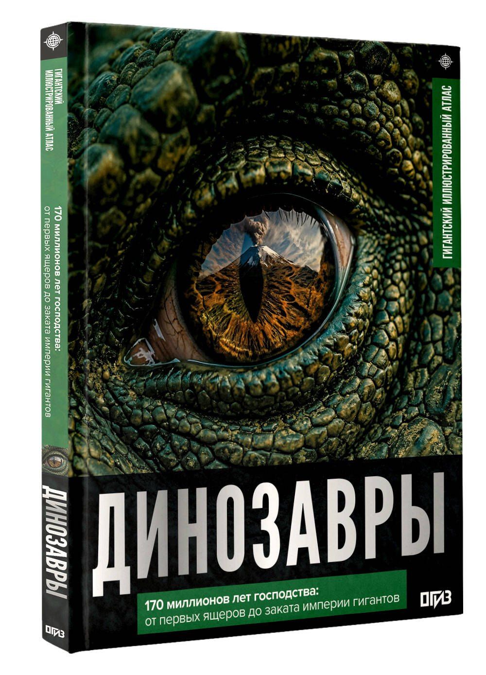 Вячеслав Ликсо: Динозавры. Иллюстрированный атлас