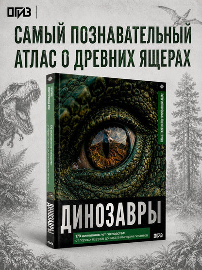 Вячеслав Ликсо: Динозавры. Иллюстрированный атлас