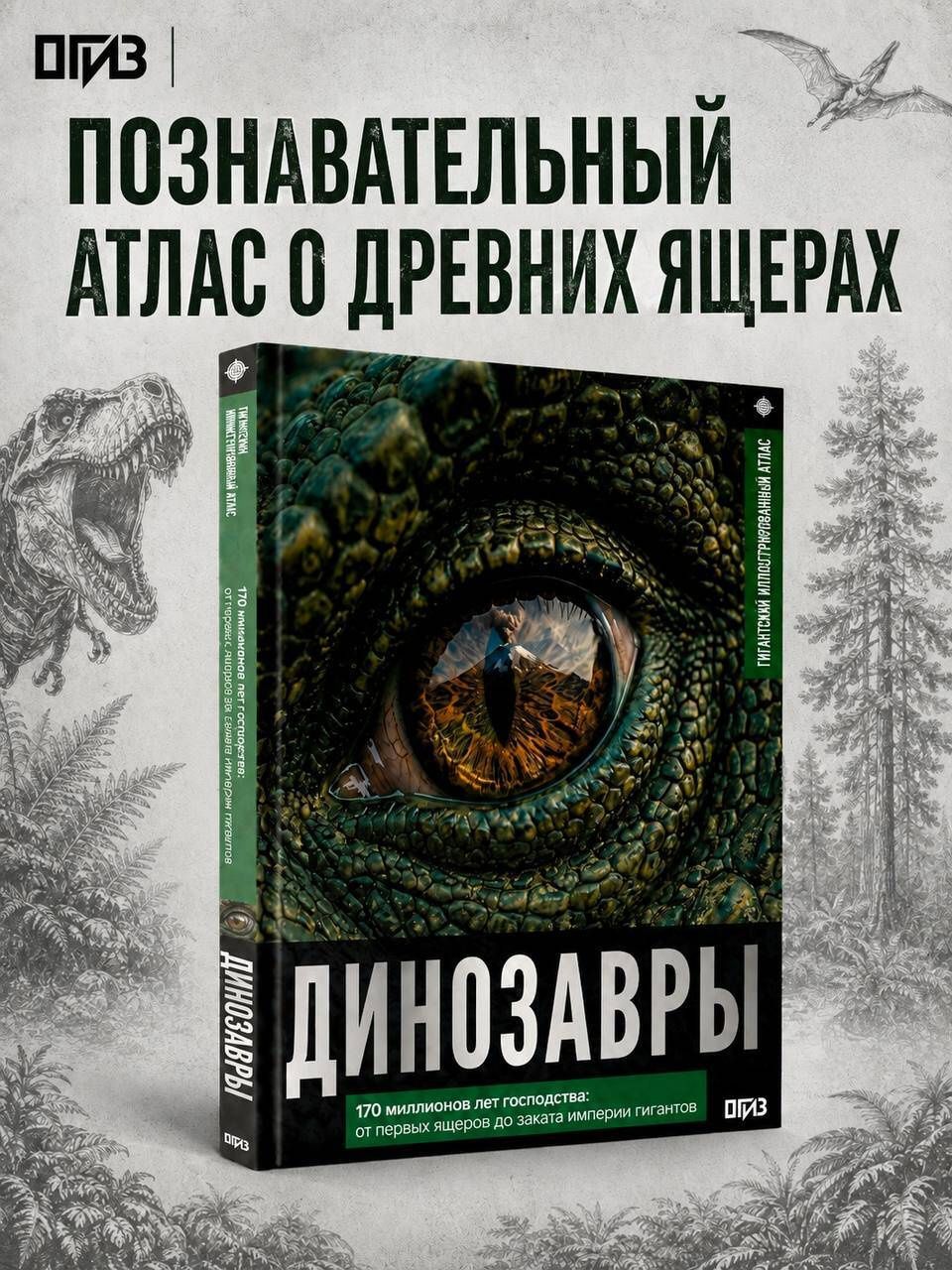 Вячеслав Ликсо: Динозавры. Иллюстрированный атлас