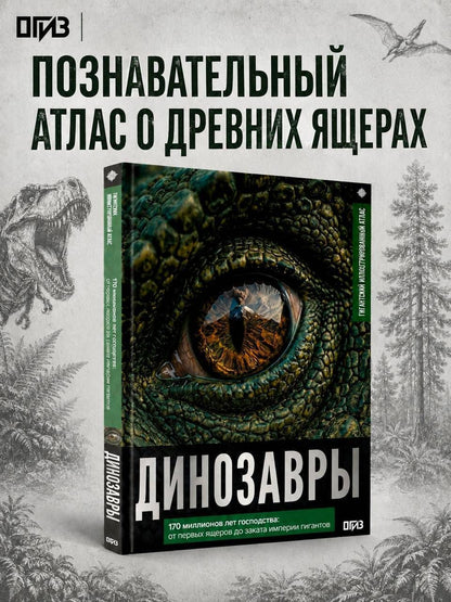 Вячеслав Ликсо: Динозавры. Иллюстрированный атлас