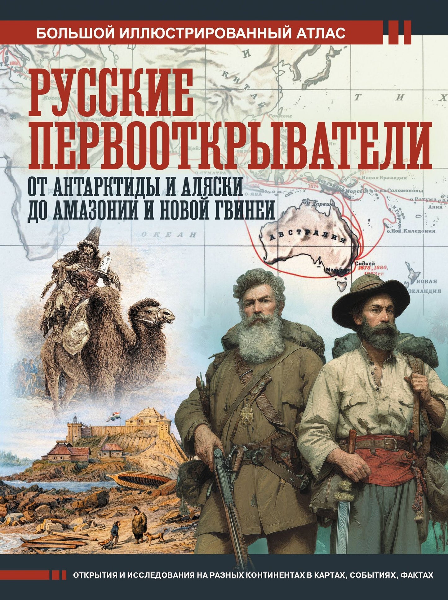 Дмитрий Иванов: Русские первооткрыватели. От Антарктиды и Аляски до Амазонии и Новой Гвинеи
