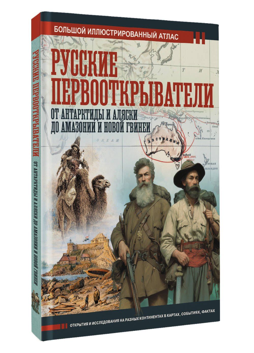 Дмитрий Иванов: Русские первооткрыватели. От Антарктиды и Аляски до Амазонии и Новой Гвинеи