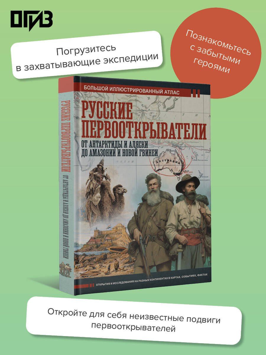 Дмитрий Иванов: Русские первооткрыватели. От Антарктиды и Аляски до Амазонии и Новой Гвинеи
