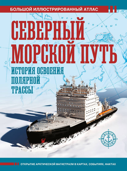 Дмитрий Иванов: Северный морской путь. История освоения полярной трассы
