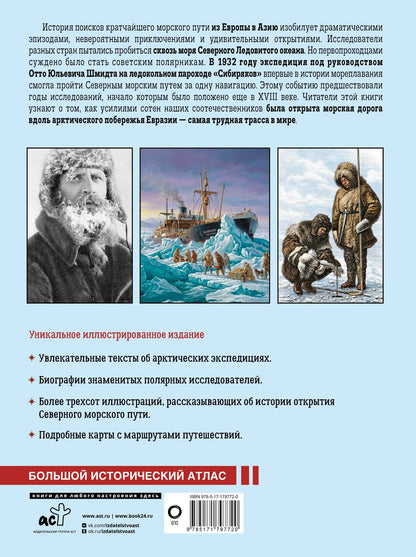 Дмитрий Иванов: Северный морской путь. История освоения полярной трассы