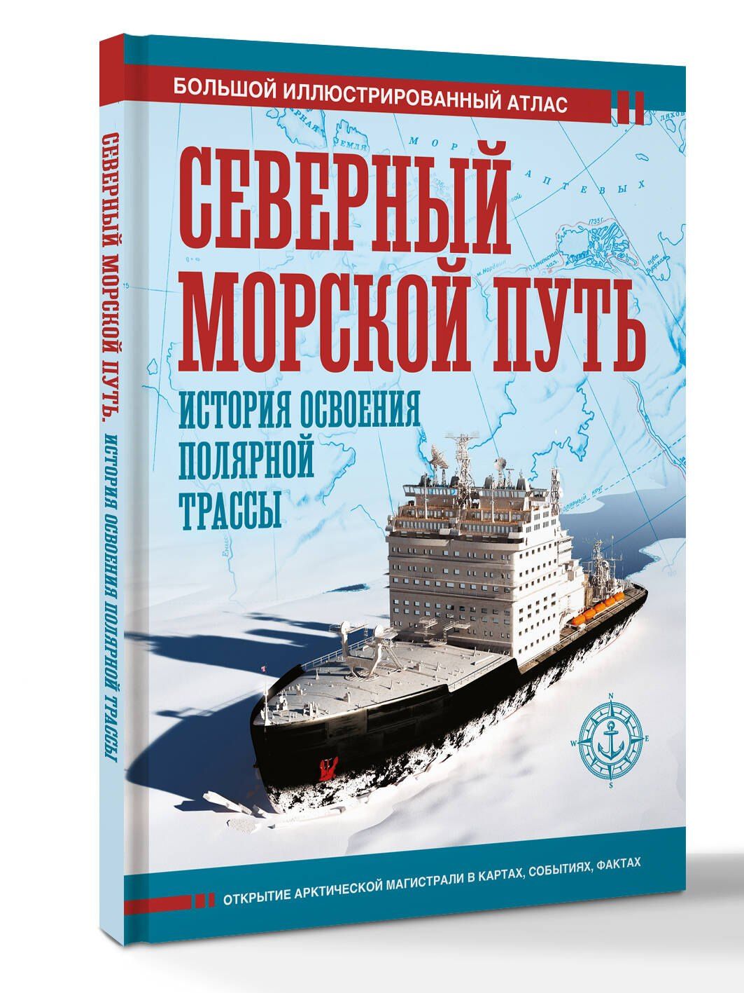Дмитрий Иванов: Северный морской путь. История освоения полярной трассы