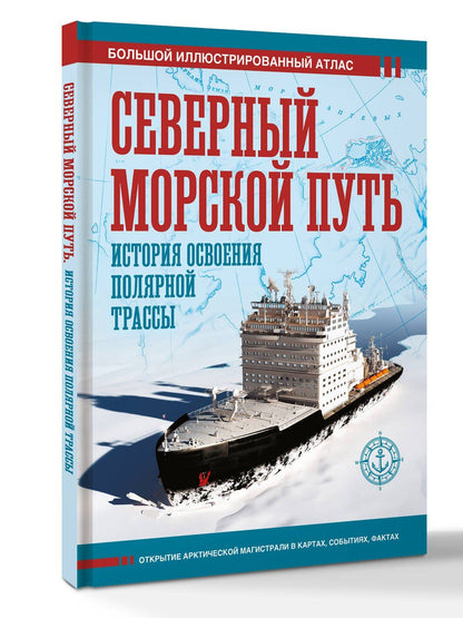 Дмитрий Иванов: Северный морской путь. История освоения полярной трассы