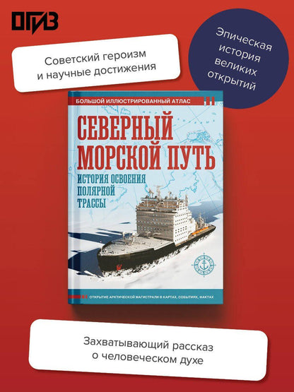Дмитрий Иванов: Северный морской путь. История освоения полярной трассы