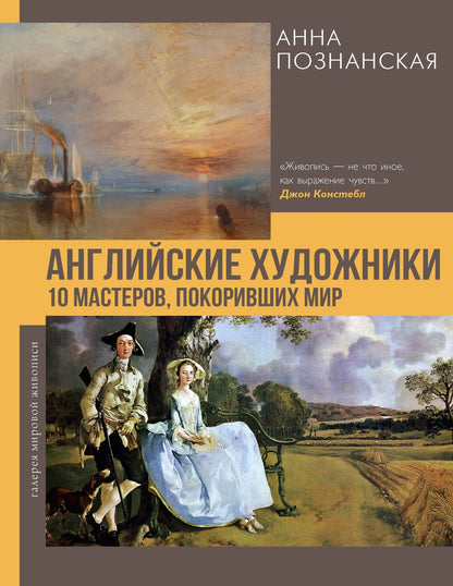 Анна Познанская: Английские художники.10 мастеров, покоривших мир