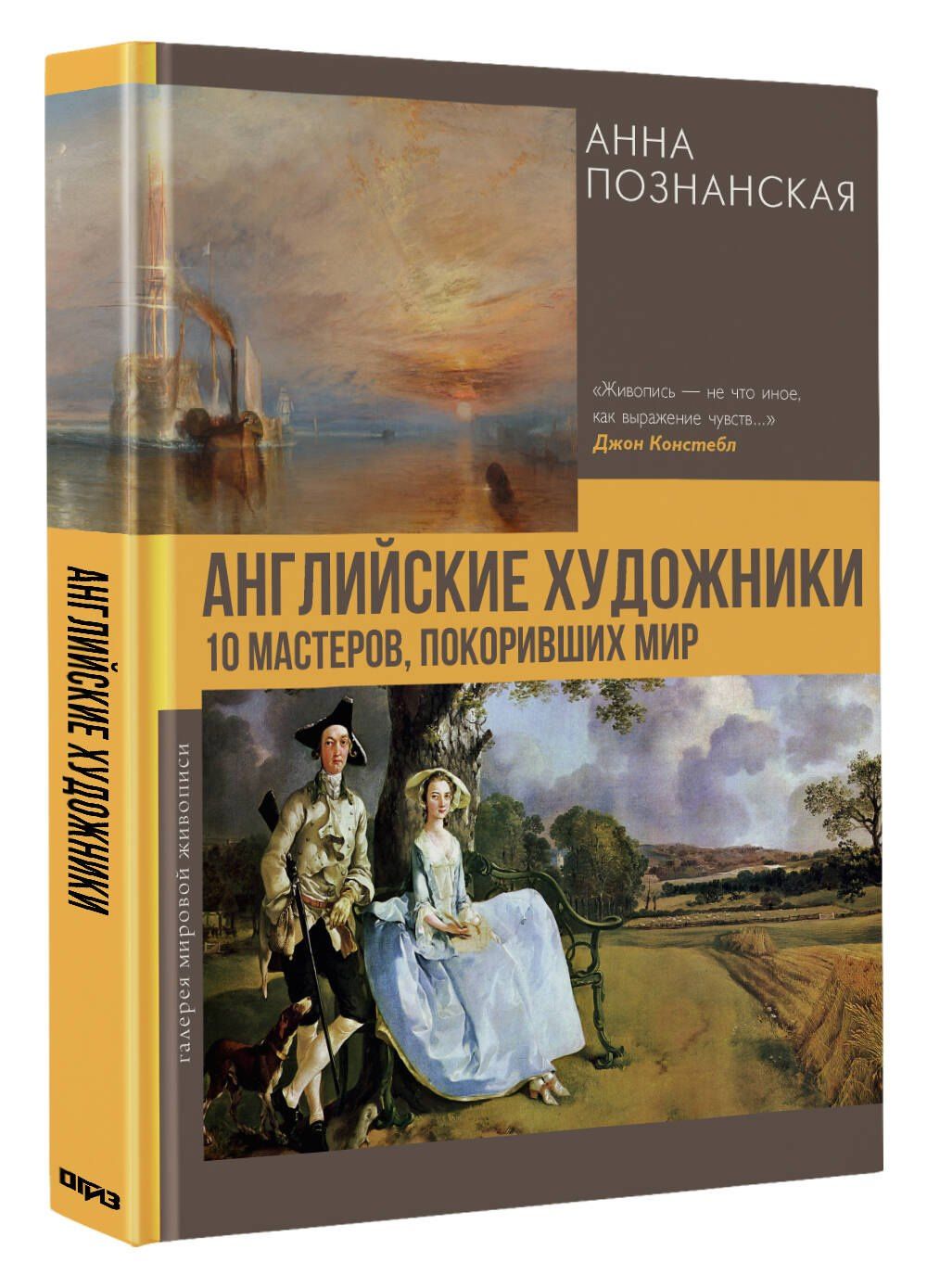 Анна Познанская: Английские художники.10 мастеров, покоривших мир
