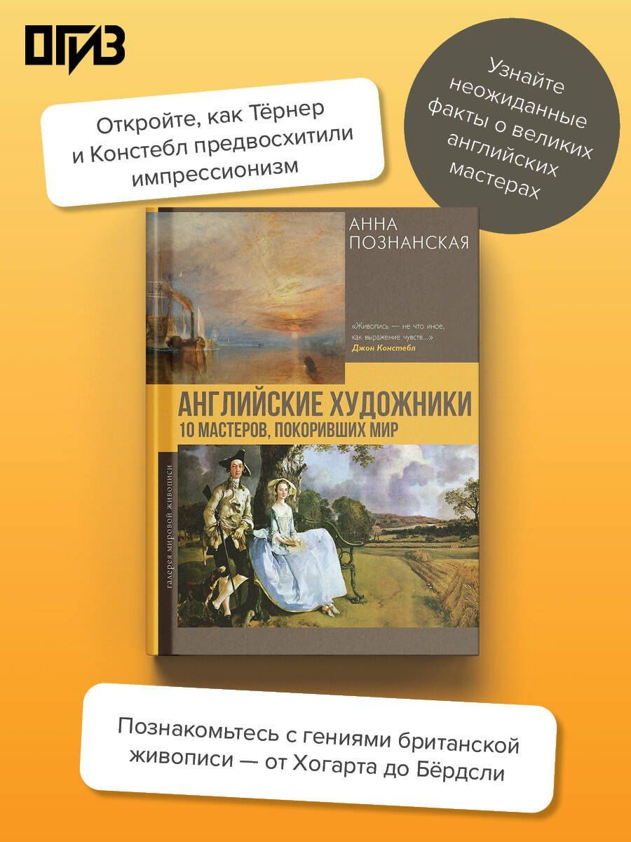 Анна Познанская: Английские художники.10 мастеров, покоривших мир